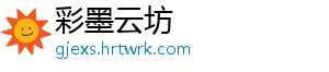 彩墨云坊